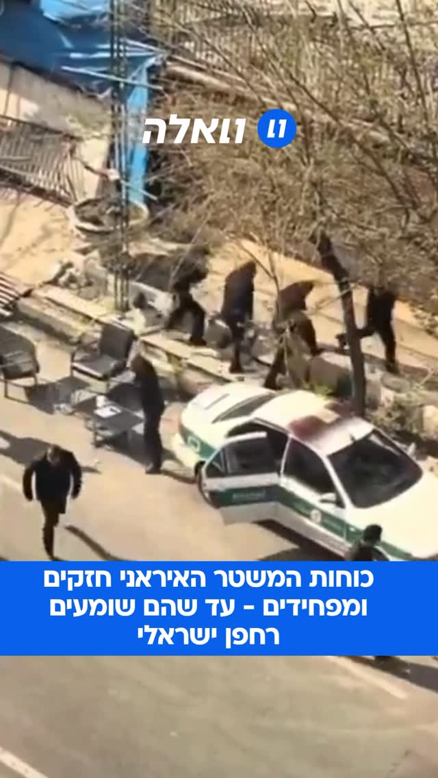 כוחות המשטר האיראני חזקים ומפחידים - עד שהם שומעים רחפן...