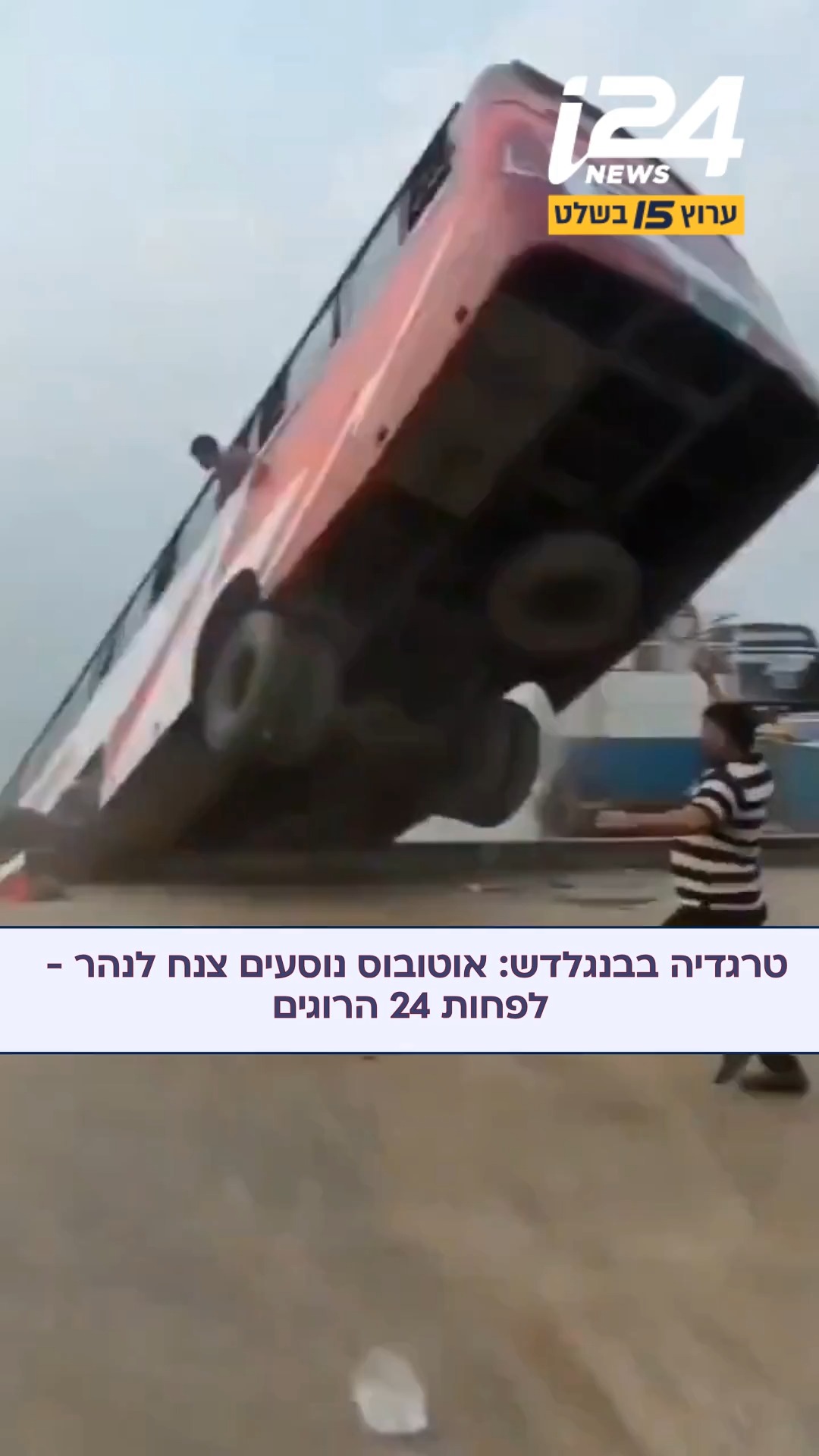 לפי הדיווחים, האוטובוס איבד שליטה, התהפך ושקע לעומק של כ-9...