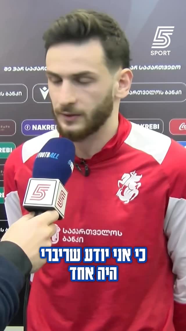 מזכיר את ריברי❓ קבארצחליה בראיון לקראת המשחק נגד הנבחרת🇮🇱...