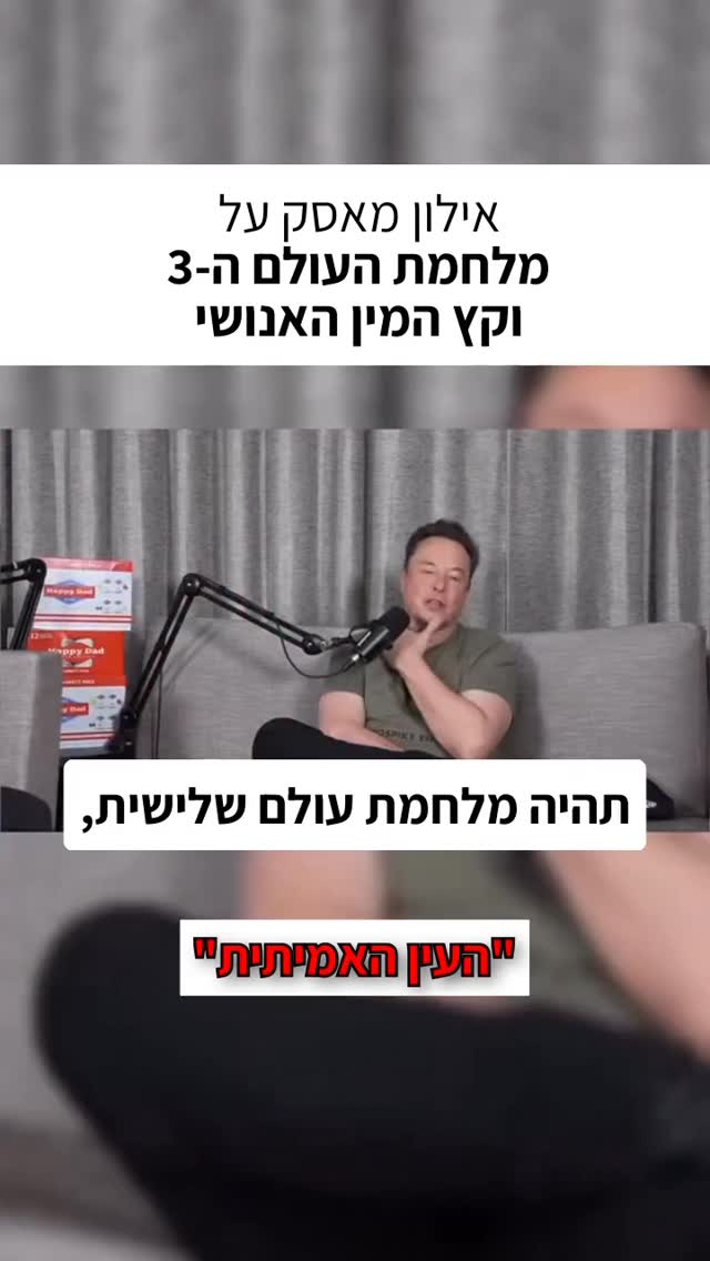 אילון מאסק על מלחמת העולם ה-3 וקץ המין האנושי...