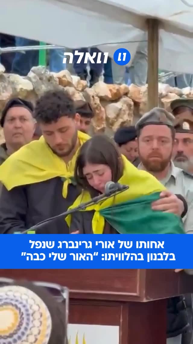 עשרות אנשים טובים הגיעו להיפרד מהלוחם אורי גרינברג ז”ל....
