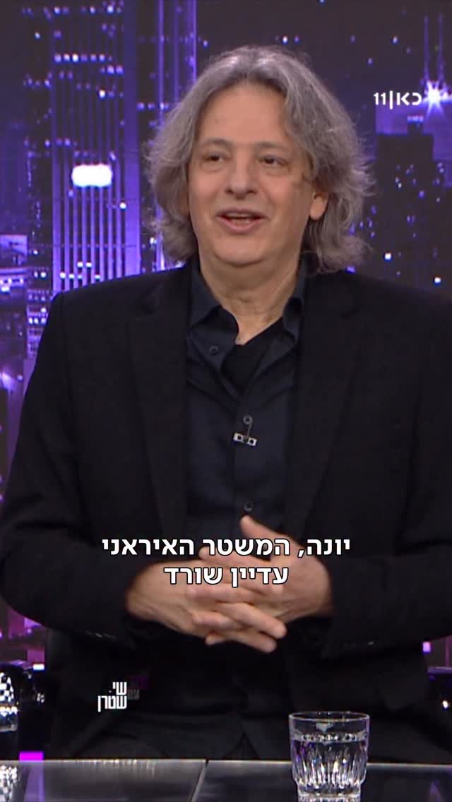 המשטר האיראני עוד שורד, המשטר בבית של יונה קפח פחות. ערב עם שי...