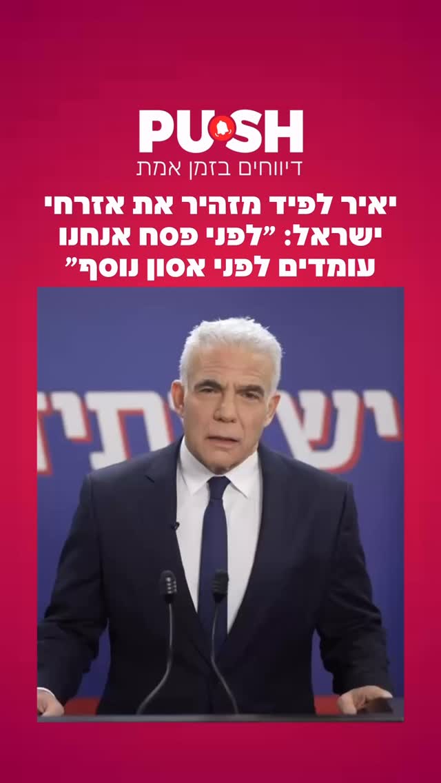יאיר לפיד מזהיר את אזרחי ישראל: ״לפני פסח אנחנו עומדים לפני...