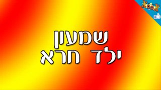 שמעון ילד חרא...