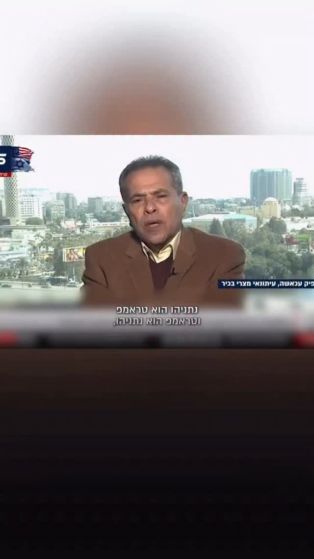 ⁨ פרשן מצרי בכיר: ״נתניהו הוא טראמפ וטראמפ הוא נתניהו״ | צבי...