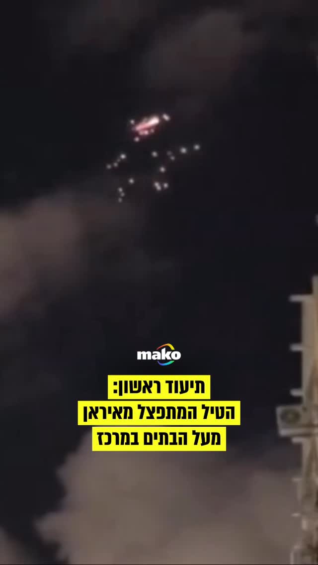 באישור הצנזורה: תיעוד ראשון של הטיל המתפצל האיראני מהמטח...