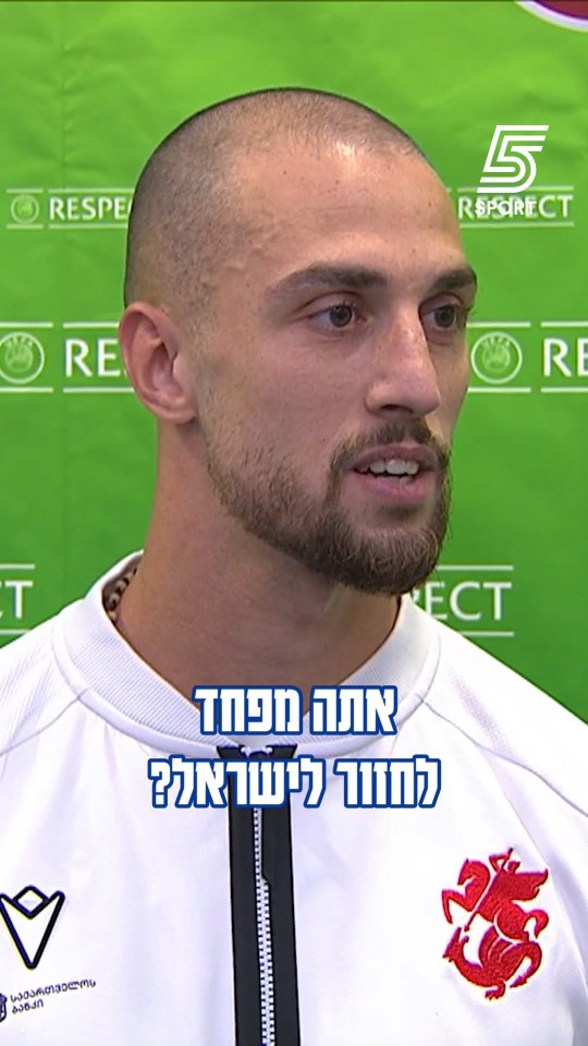 "לא מפחד לחזור לשחק בארץ"...