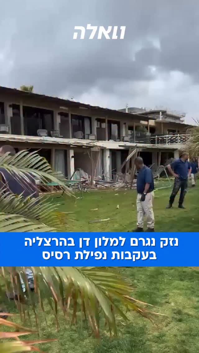 תיעוד מהמטח האחרון למרכז הארץ: נזק נגרם למלון דן בהרצליה...