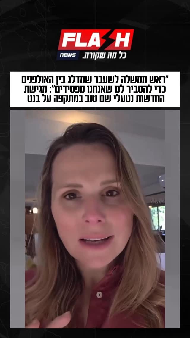 ⁨רה״מ לשעבר בנט התראיין אמש בערוצי התקשורת ותקף: ״אנחנו לא...