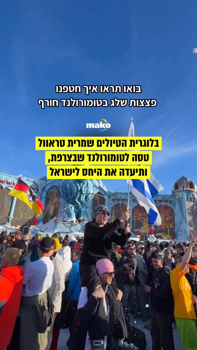 אז יכול להיות שדווקא כן אוהבים אותנו בעולם? או שאולי הקהל...