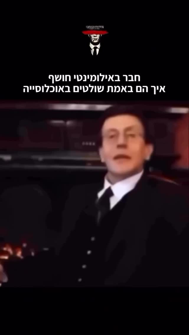 חבר באילומינטי חושף איך הם באמת שולטים באוכלוסייה...
