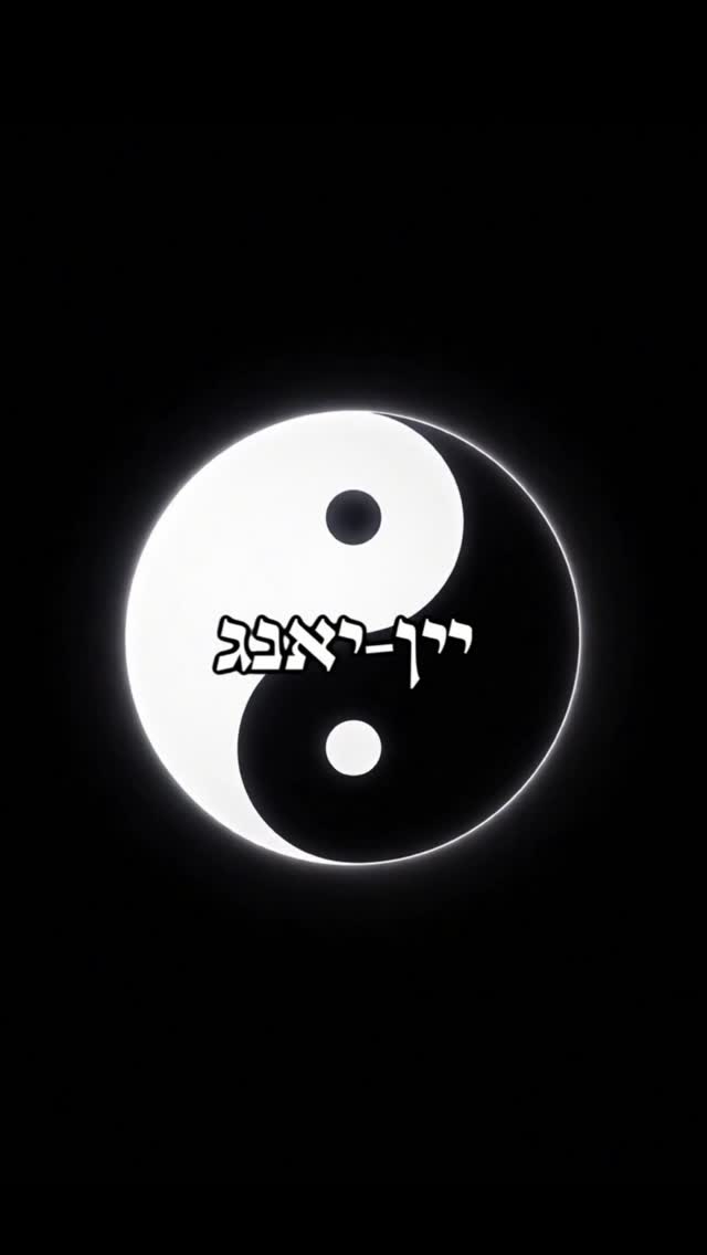 אין טוב בלי רע ☯️...