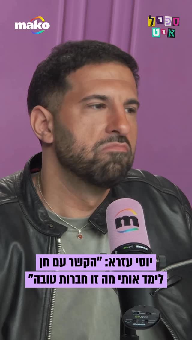 יוסי עזרא: “אני מחפש אישה שאני נמשך אליה, שתכיל אותי. שתתן לי...