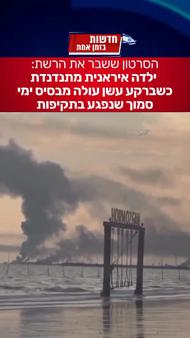 התיעוד ששובר את הרשת: ילדה איראנית מתנדנדת על חוף בבנדר עבאס -...