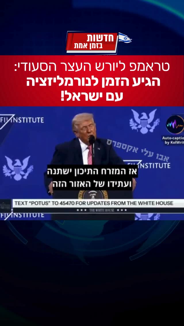 הנשיא טראמפ במסר ליורש העצר הסעודי מחמד בן סלמאן:...