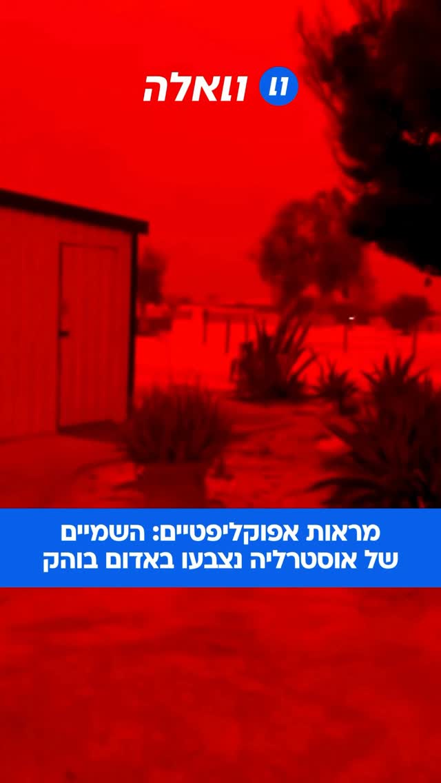 שמיים באדום-דם ותחושה של סוף העולם: מראה אפוקליפטי נרשם במערב...