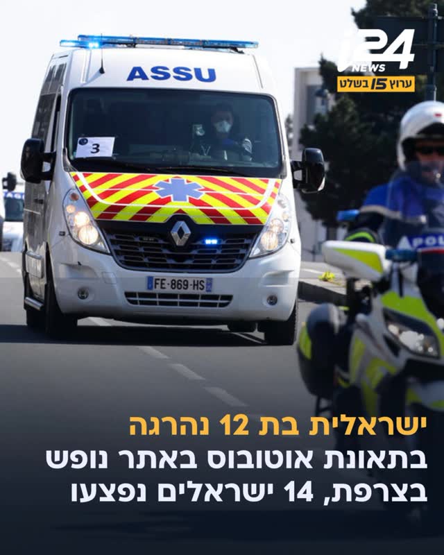 ילדה ישראלית בת 12 נהרגה בתאונת אוטובוס באתר הנופש “לה...