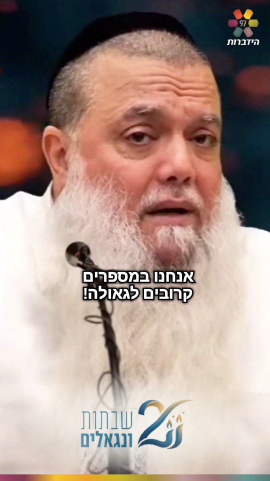 הרב יגאל כהן בקריאה מרגשת "אנחנו שומעים את שופרו של משיח!"...