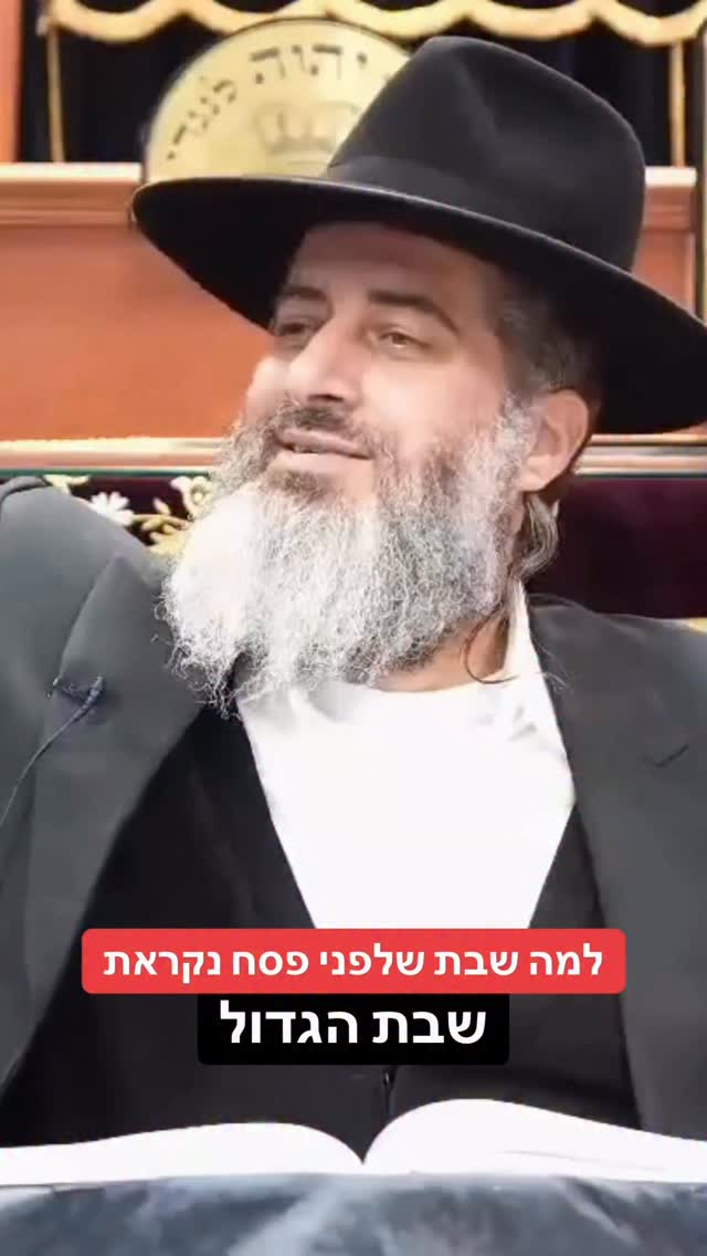 הרב רונן שאולוב - למה שבת שלפני פסח נקראת שבת הגדול...