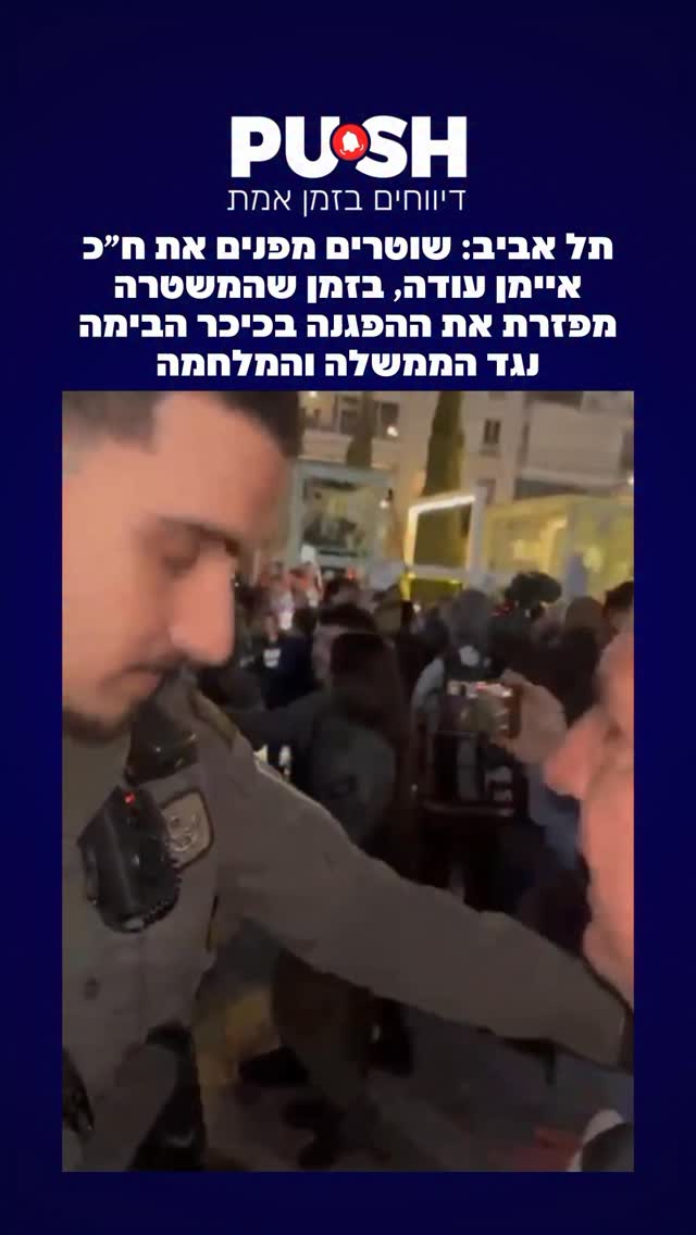 תל אביב: שוטרים מפנים את ח״כ איימן עודה, בזמן שהמשטרה מפזרת את...