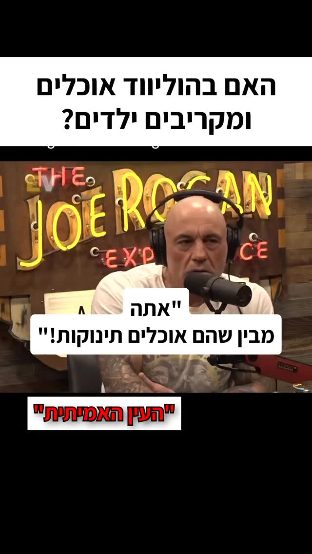 האם בהוליווד אוכלים ומקריבים ילדים?...