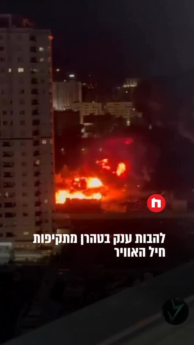 להבות ענק בטהרן מתקיפות...