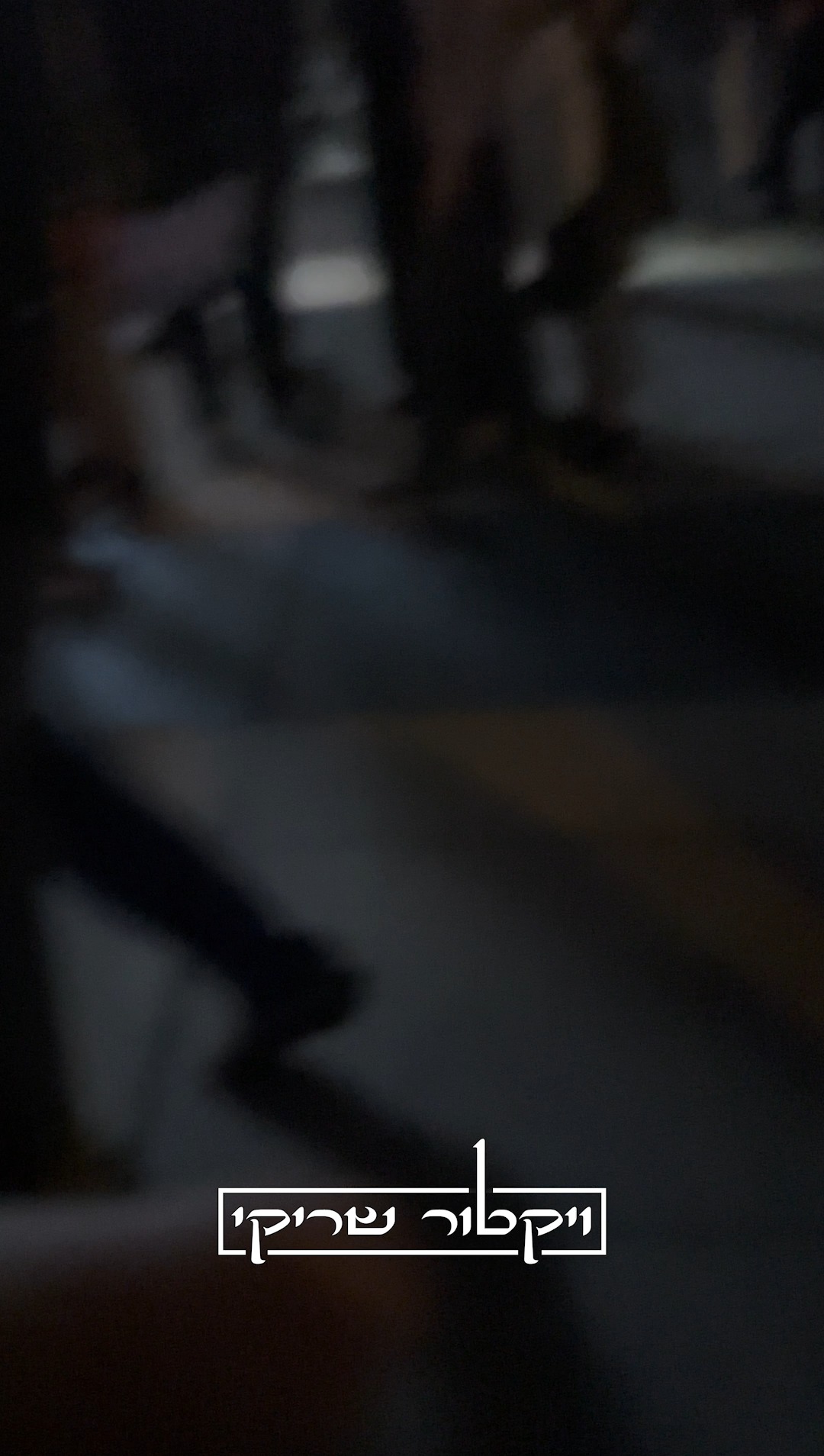 לא מדובר באליטה אלא בתחתיתה !...