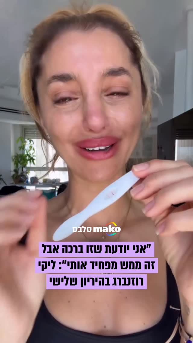 בגיל 41: מאמנת הכושר ליקי רוזנברג מבשרת על היריון שלישי. "אני לא...