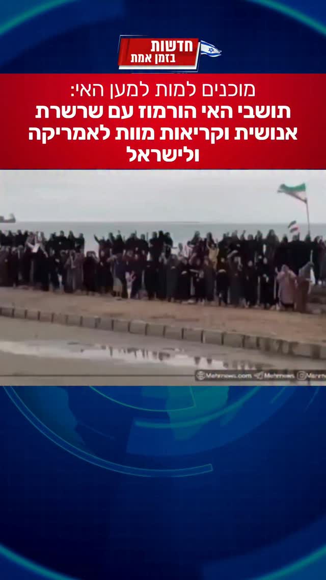 תושבי האי הורמוז במסר לארצות הברית...