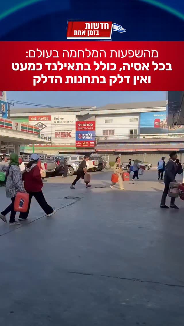 מהשפעות המלחמה - חסר דלק בכל העולם...