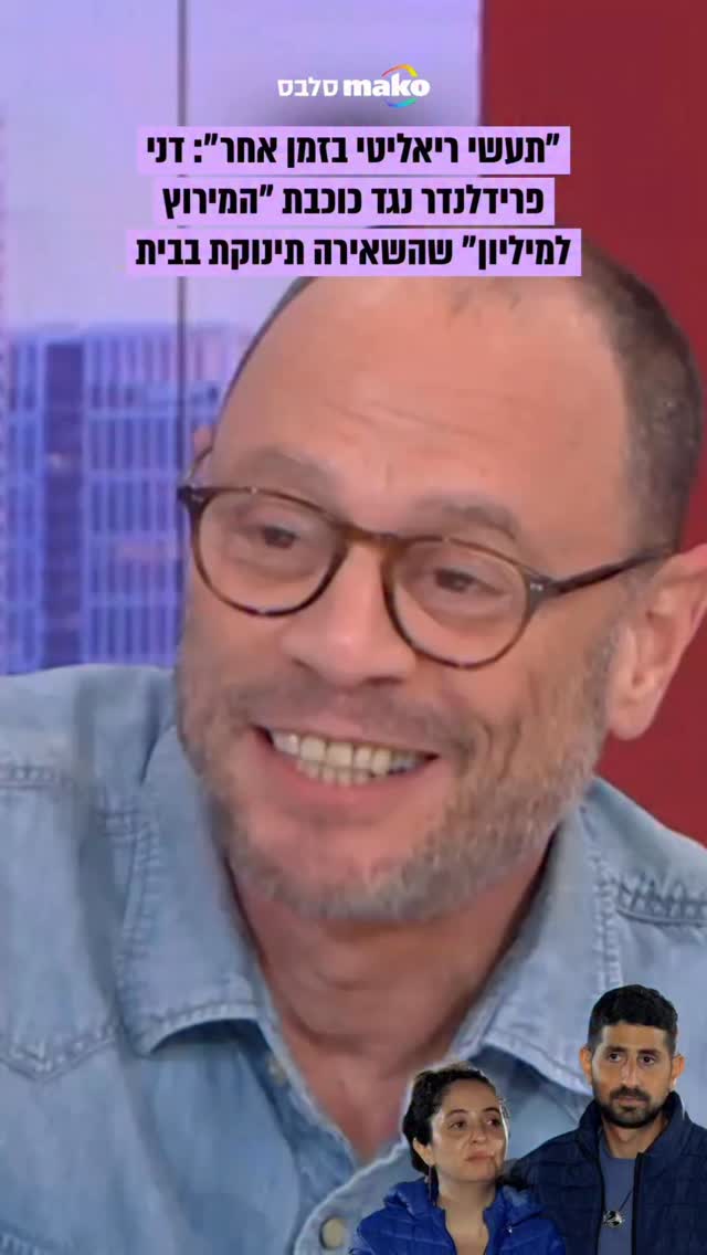 ⁨ בפרק האחרון של "המירוץ למיליון", פרץ געגוע בקרב תום בוקאי...