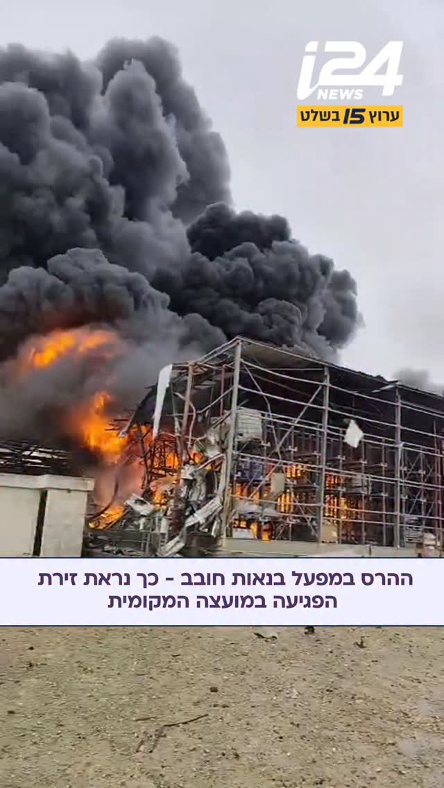 טיל איראני פגע במפעל בנאות חובב: נבדק חשד לדליפת חומרים...