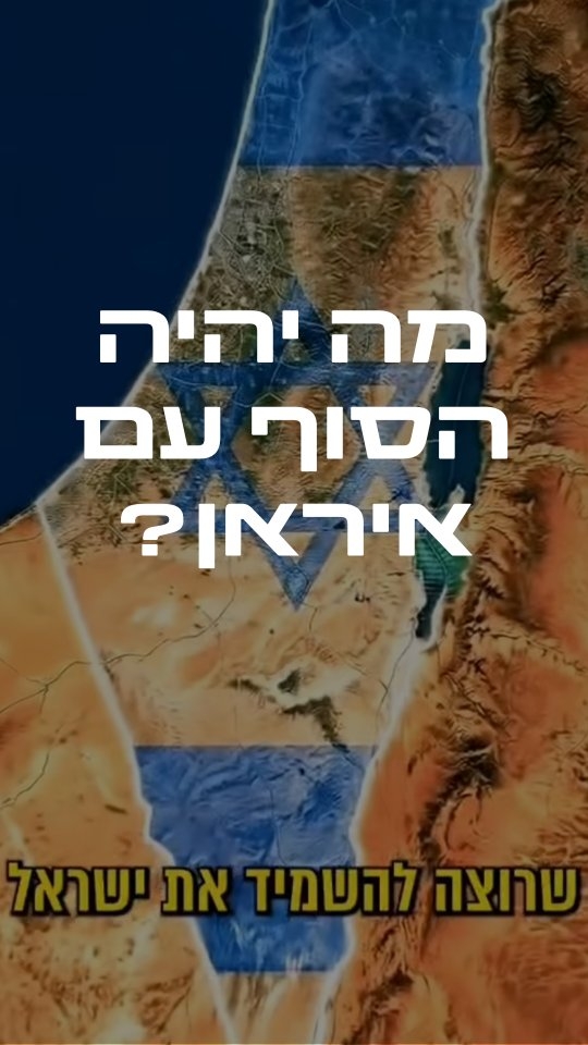 מה יהיה הסוף עם איראן? משהו שייתן לכם תקווה ובטחון 💪🏻...