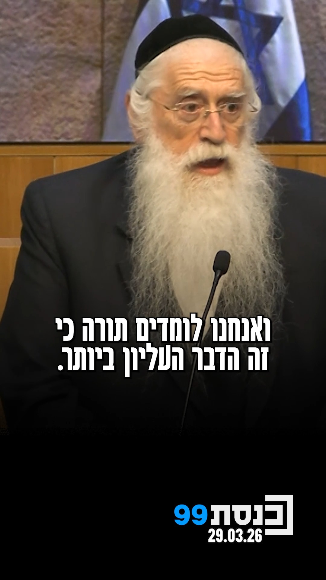 "אנחנו פה בארץ כי זה הבית שלנו מכוח אבות, ואנחנו לומדים תורה כי...