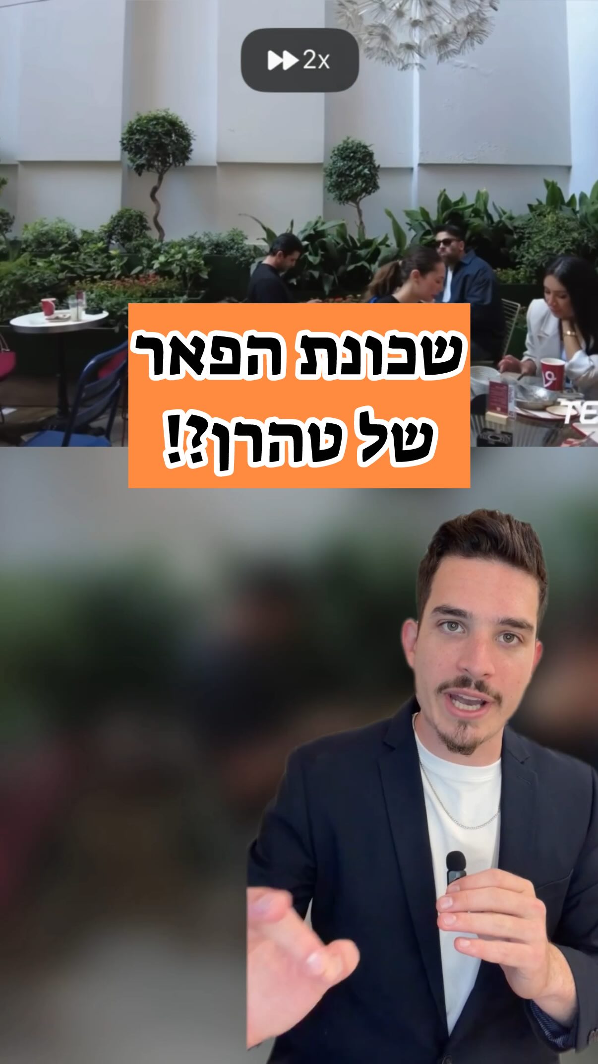 שכונת הפאר של טהראן?!...