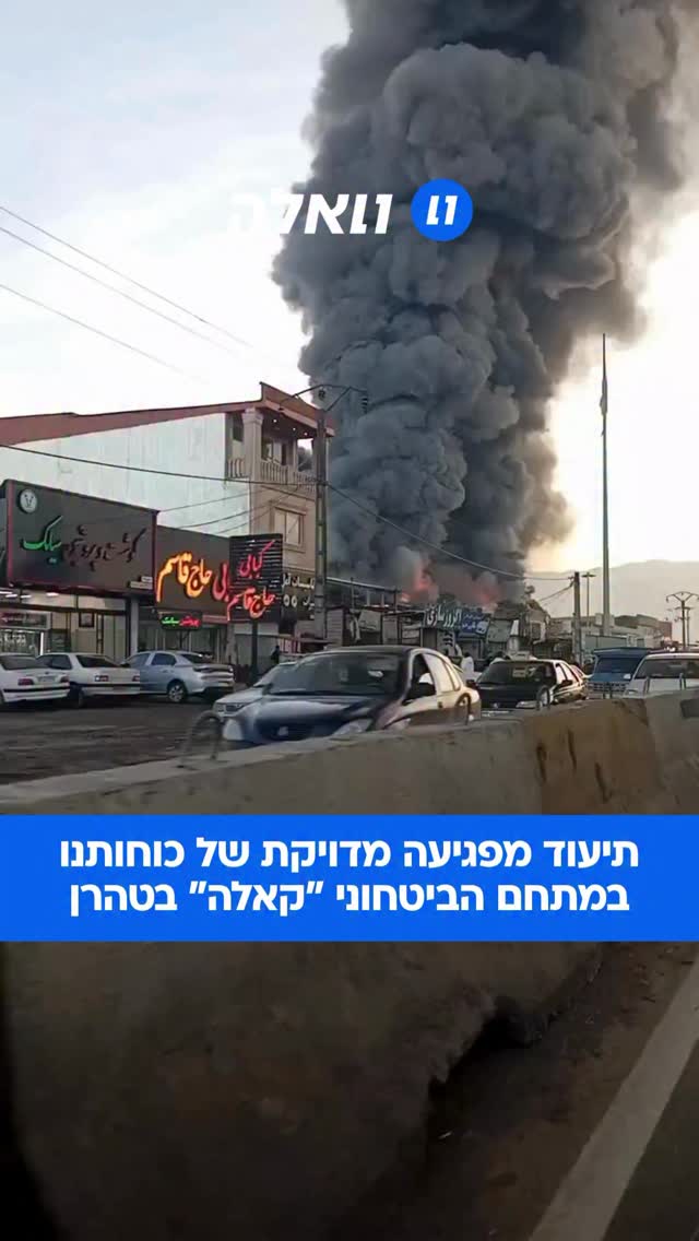 בזמן שהמשטר האיראני מנסים למזער נזקים, התיעודים מהשטח מספרים...