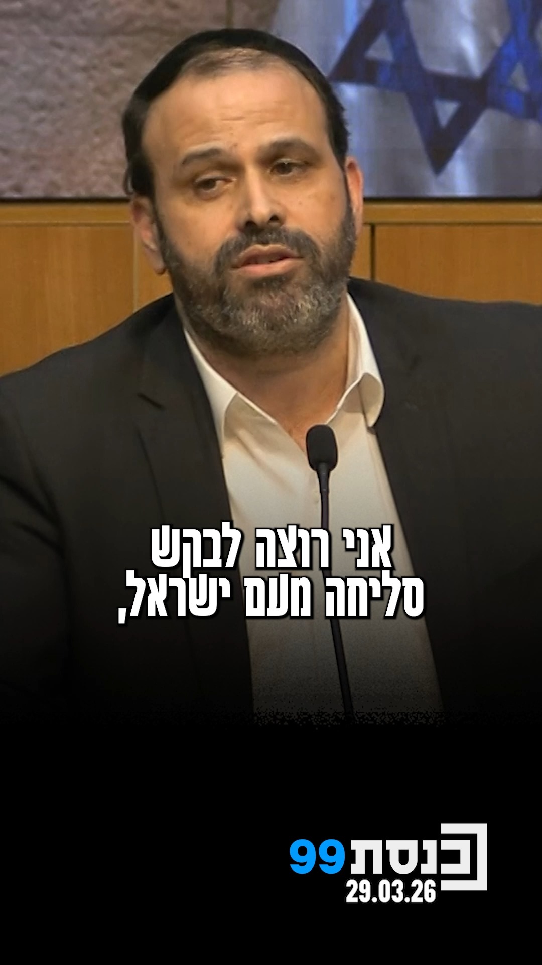 "רגע לפני שיוצאים לפגרה, אני רוצה לבקש סליחה מעם ישראל. אולי גם...
