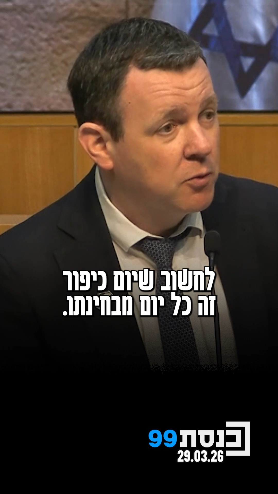 "אני חושב שפוליטיקאי צריך להתייחס לכל יום כאילו זה יום כיפור...
