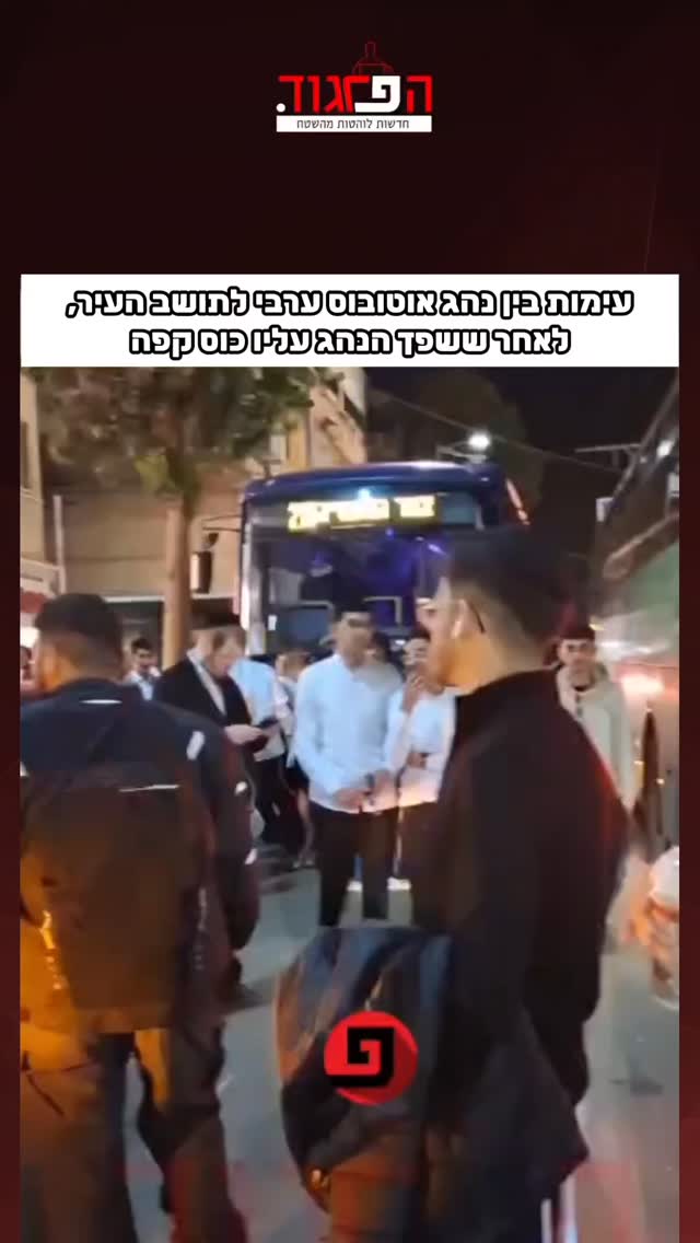 עימות ברבי עקיבא בבני ברק בין נהג אוטובוס ערבי לתושב העיר,...