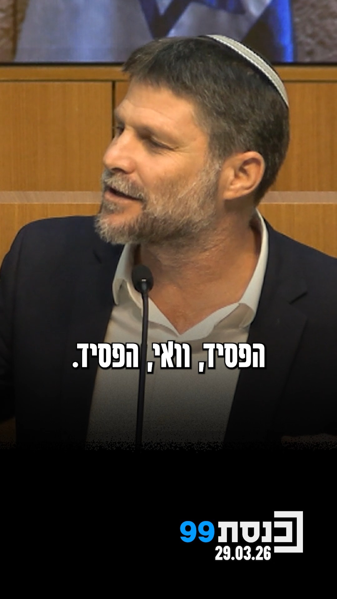 השר סמוטריץ' בירך על התקציב, וביקר את ראש האופוזיציה יאיר...