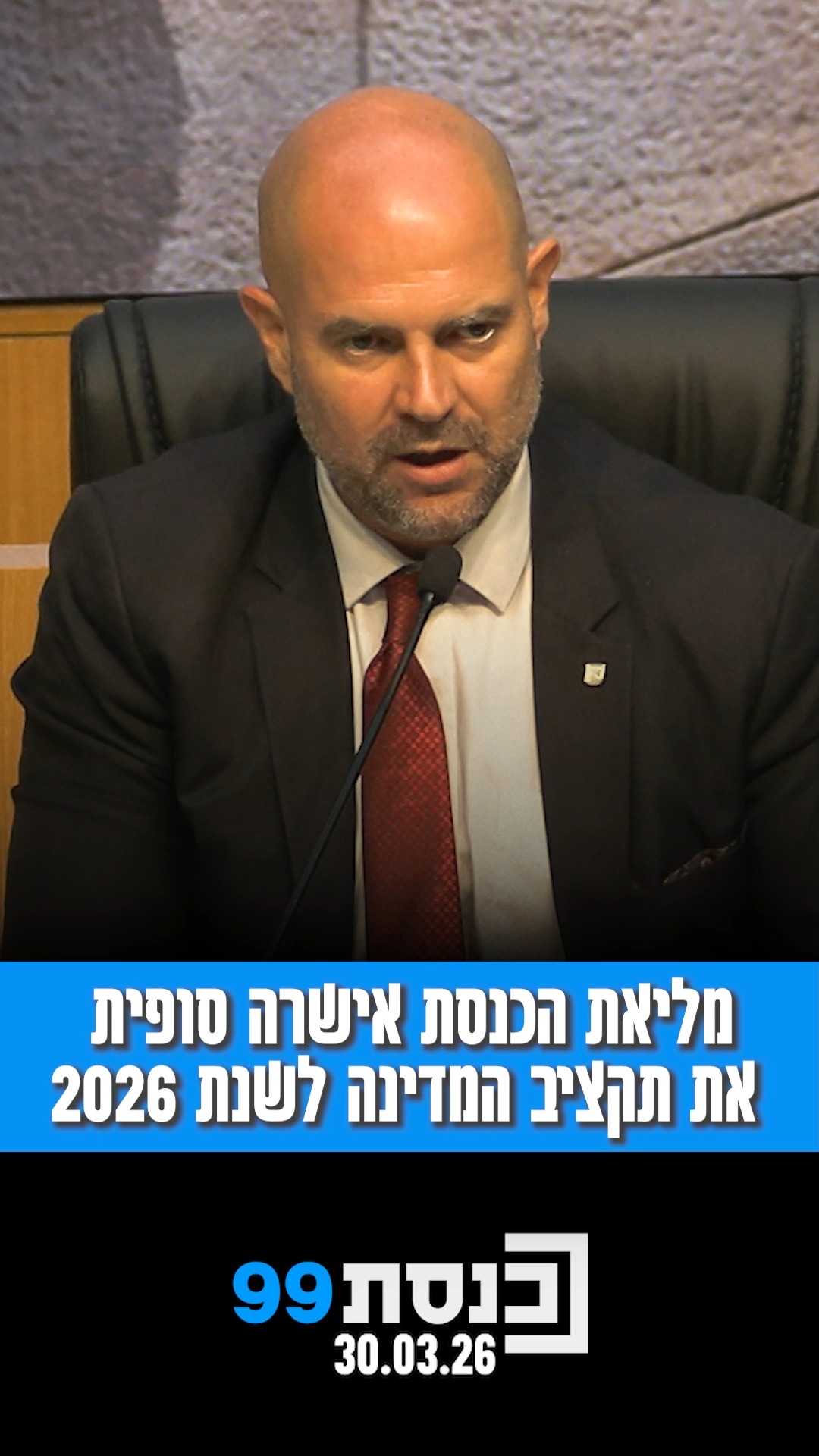 מליאת הכנסת אישרה סופית את תקציב המדינה לשנת 2026...