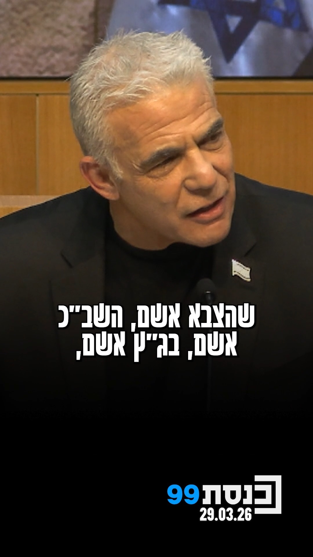 יאיר לפיד פנה לממשלה: "הטעות שלכם, היא שאתם חושבים שהציבור...