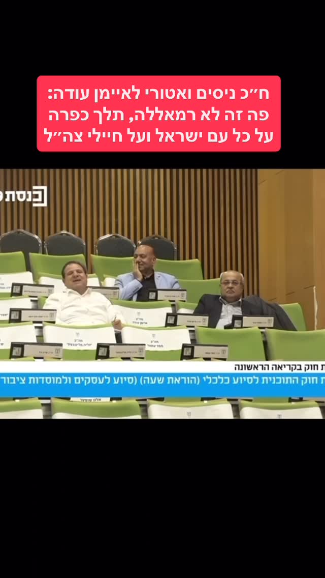 ח״כ ניסים ואטורי לח״כ איימן עודה: פה זה לא רמאללה, תלך כפרה על...