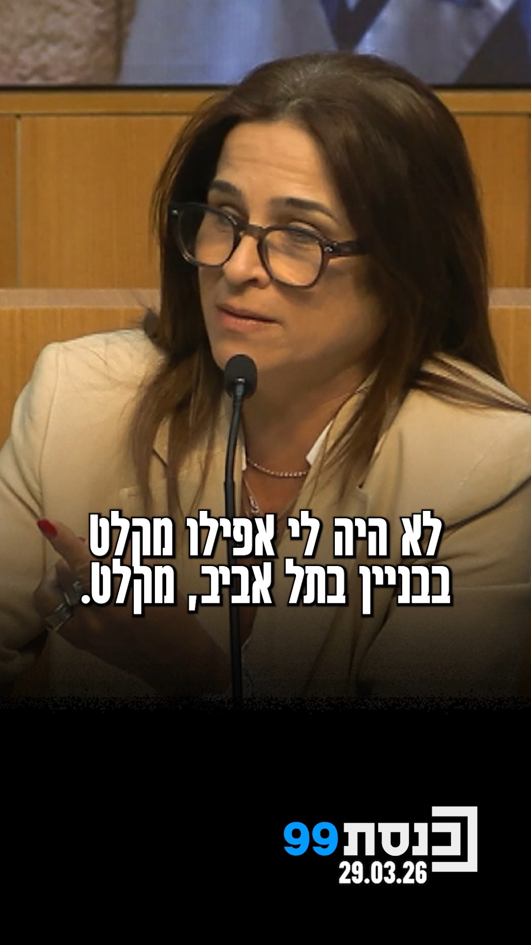 ח"כ בן ארי התייחסה להצטיידות רה"מ במיגונית ניידת, "שרון לא רצה...