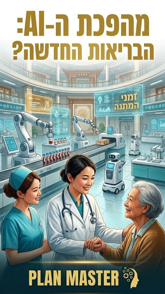 בתי חולים בסין מציגים מהפכה: מערכות בינה מלאכותית ורובוטיקה...