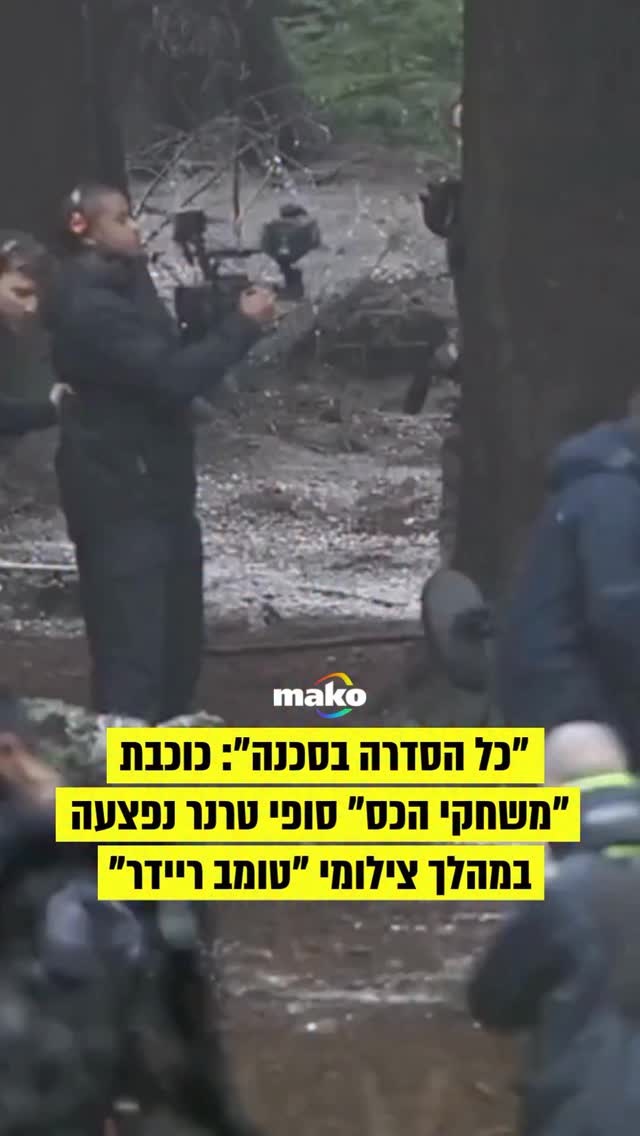 “יש כאוס על הסט”: השחקנית הבריטית סופי טרנר, מי שפרצה בתפקיד...