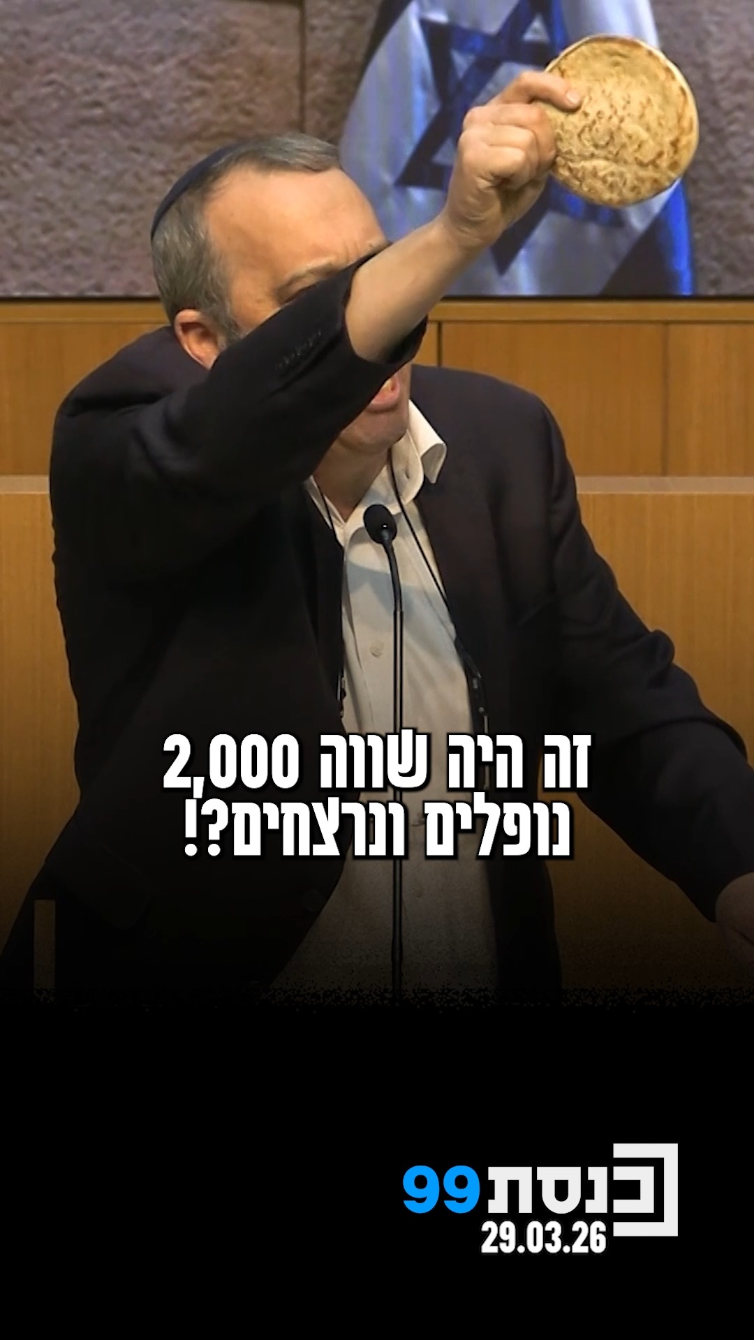 ח"כ קריב נופף בפיתה בפני השרה סילמן, ותקף על הפלת ממשלת השינוי:...