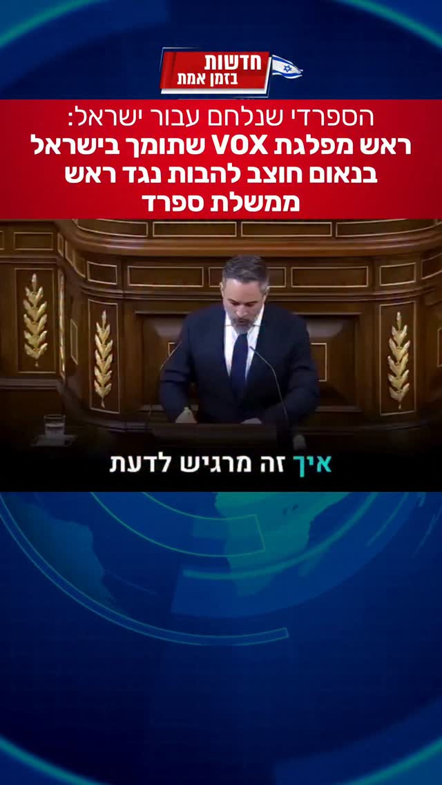 יש בספרד גם מנהיגים פרו ישראליים 🇮🇱...