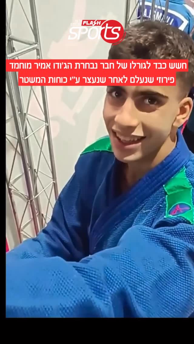 אמיר מוחמד פירוזי, חבר נבחרת הג׳ודו של איראן, נעלם מאז נעצר...