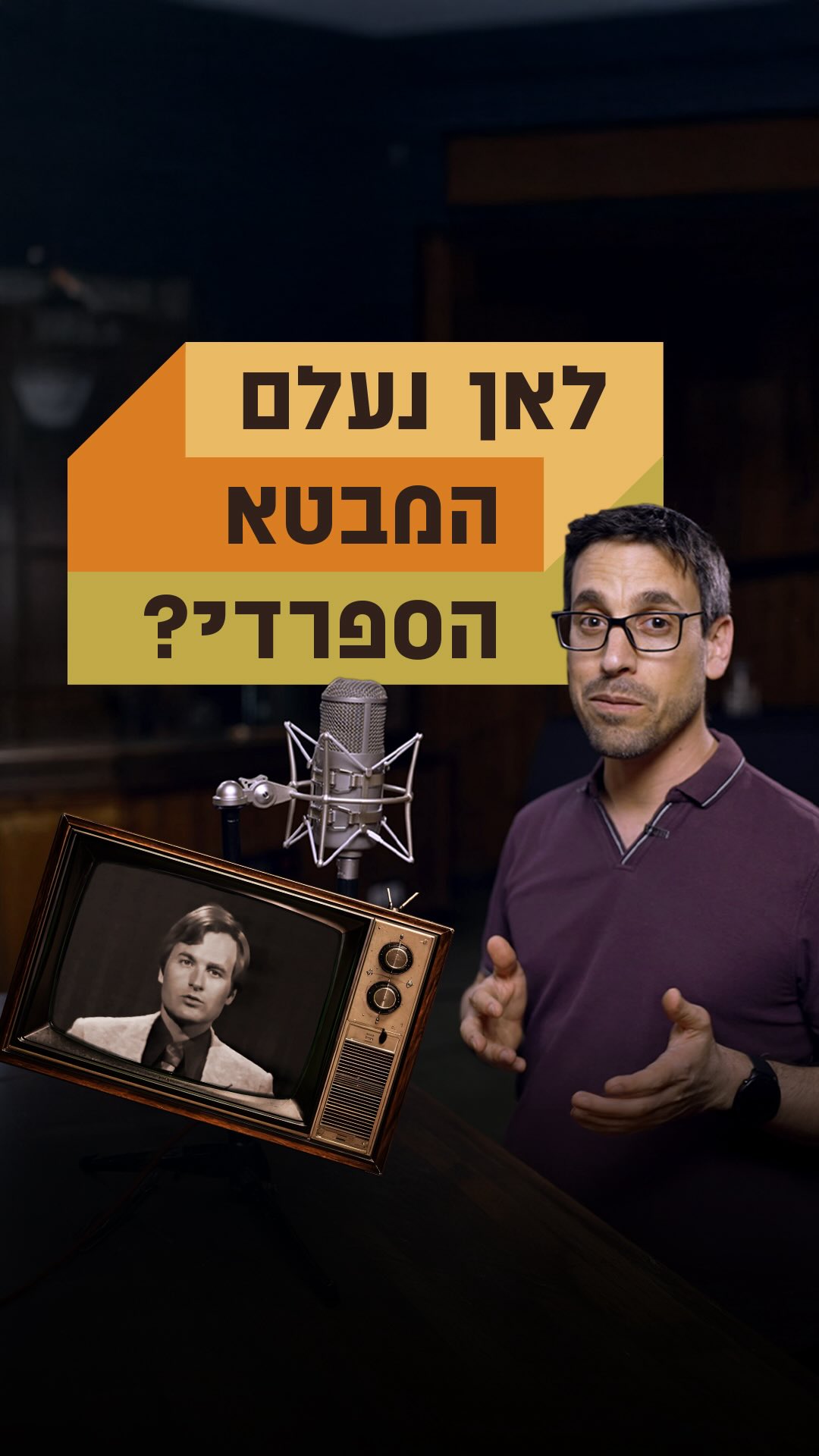 אז לאן נעלם המבטא הספרדי? לכבוד 90 שנה לשידור הציבורי, כאן...